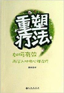 重塑療法：如何有效而深入敵做心理治療