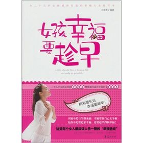 《女孩幸福要趁早：二十幾歲女孩必知的幸福要義》