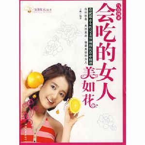 會吃的女人美如花