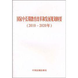 國家中長期教育和改革規劃綱要 國家中長期教育和改革規劃綱要