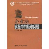 企業法實施中的疑難問題