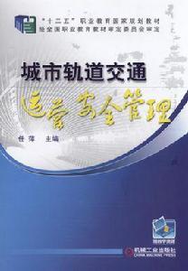 城市軌道交通運營安全管理[機械工業出版社2015年出版的圖書]