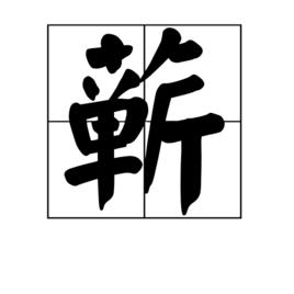 蘄[漢字]