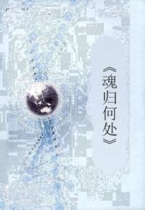 《魂歸何處》