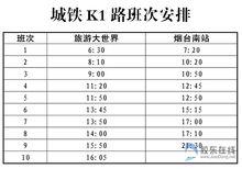 城鐵K1路開線時的臨時時刻表