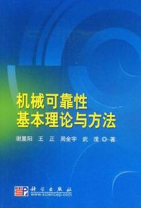 機械可靠性基本理論與方法