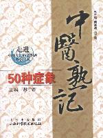 中醫熟記50種症象