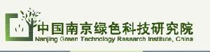 中國南京綠色科技研究院有限公司