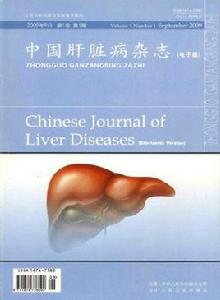 中國肝臟病雜誌