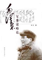 毛澤東軍事謀略論