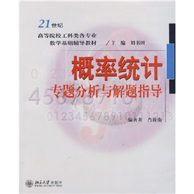 21世紀高等院校工科類各專業數學基礎輔導教材：機率統計專題分析與解題指導