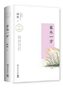 在水一方[瓊瑤小說]