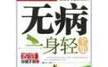 無毒一身輕全集(家庭保健手冊)