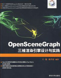 OpenSceneGraph三維渲染引擎設計與實踐