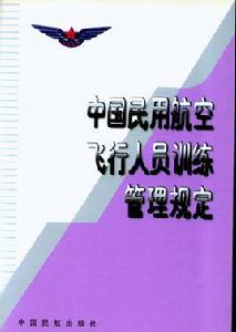 中國民用航空飛行人員訓練管理規定