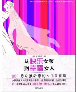 《從快樂女孩到幸福女人》