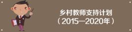 國務院辦公廳關於印發鄉村教師支持計畫（2015—2020年）的通知