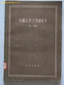 （圖）《中國古代之星歲紀年》