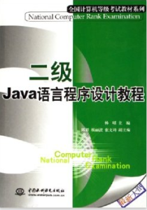 二級Java語言程式設計教程