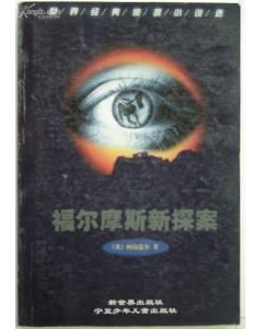 《福爾摩斯新探案》 《福爾摩斯新探案》