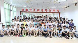 杭州金鷹高考藝術培訓學校