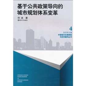 基於公共政策導向的城市規劃體系變革