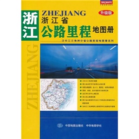 浙江省公路里程地圖冊