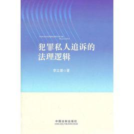 犯罪私人追訴的法理邏輯