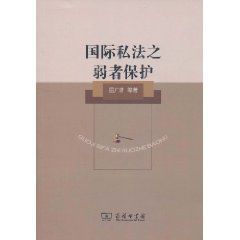國際私法之弱者保護 國際私法之弱者保護