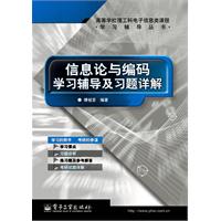 資訊理論與編碼學習輔導及習題詳解