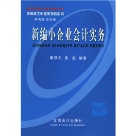 新編小企業會計實務