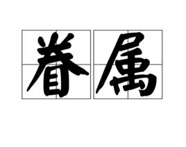 眷屬[漢語辭彙]