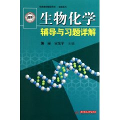 生物化學輔導與習題詳解