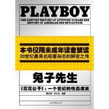 兔子先生PLAYBOY：一個世紀的性態度史