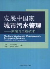 開發中國家城市污水管理：原理與工程技術