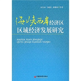 海峽西岸經濟區區域經濟發展研究