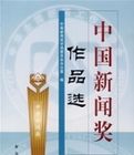 中國新聞獎作品選·2006年度·第十七屆