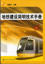 捷運建設簡明技術手冊