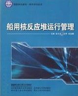 《船用核反應堆運行管理》