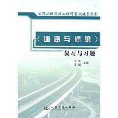 道路與橋樑複習與習題