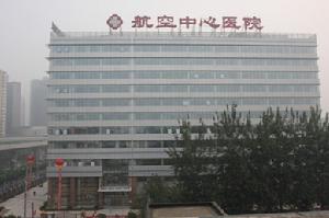 中國航空工業中心醫院