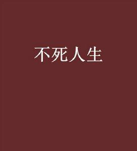 不死人生[玄幻小說]