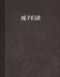 戒子歸途 戒子歸途