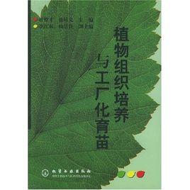 植物組織培養與工廠化育苗