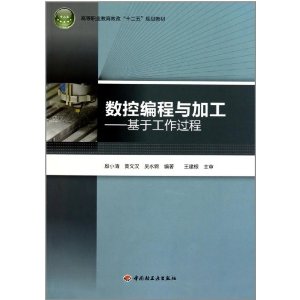 數控編程與加工：基於工作過程