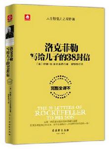 洛克菲勒留給兒子的38封信[洛克菲勒寫給兒子的38封信]