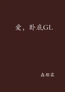 愛，臥底GL