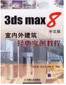 3dsmax8中文版室內外建築經典實例教程