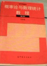 機率論與數理統計教程第三版