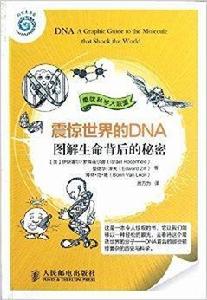 震驚世界的DNA：圖解生命背後的秘密